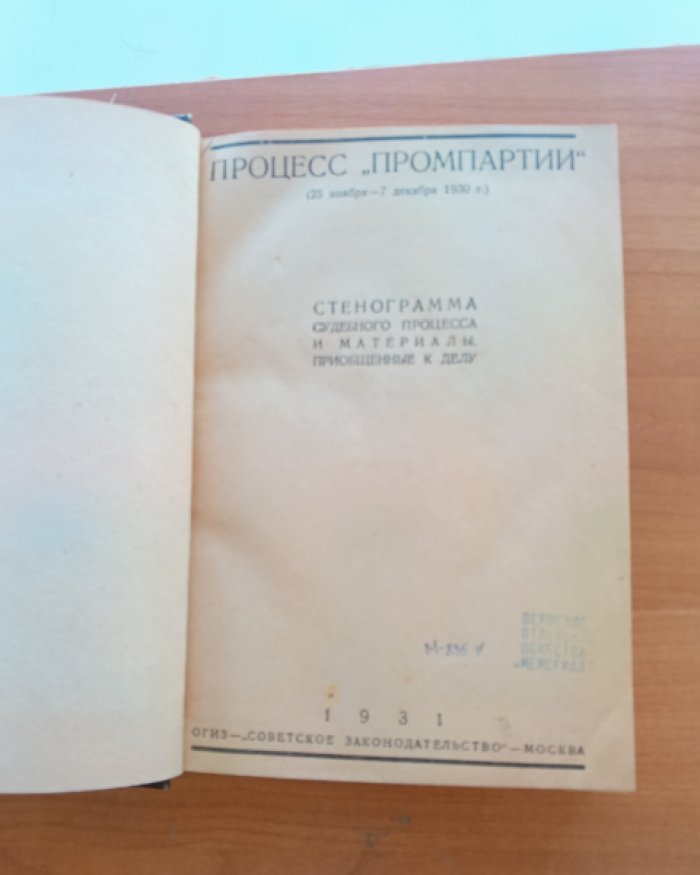 Процесс Промпартии (25 ноября - 7 декабря 1930 г.). Стенограмма судебного процесса и материалы, приобщенные к делу.
