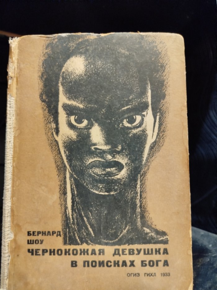 Шоу Бернард. Чернокожая девушка в поисках бога.
