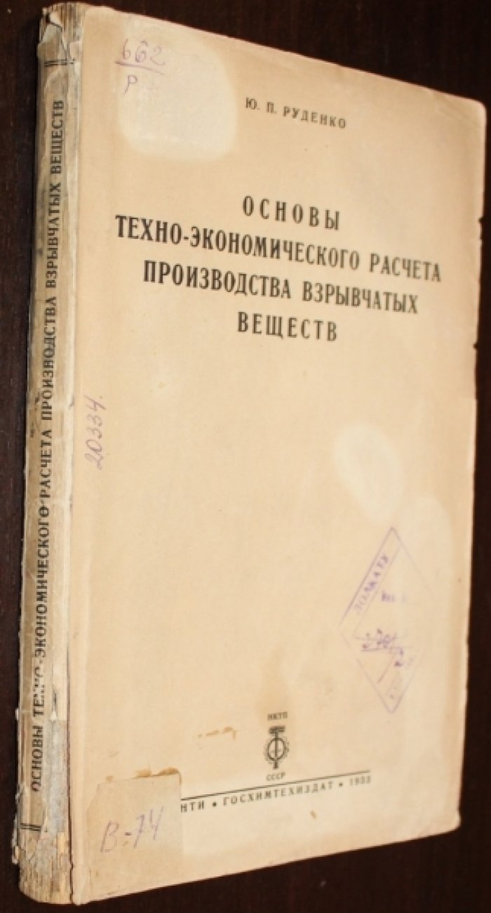 Руденко Ю.П. Основы техно-экономического расчета производства взрывчатых веществ.