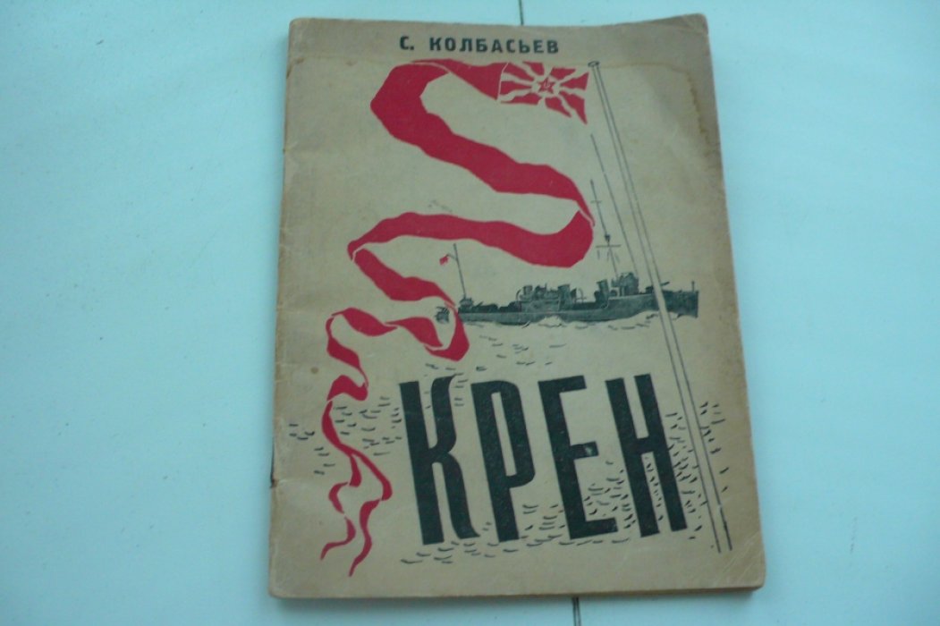 Колбасьев Сергей. Крен.