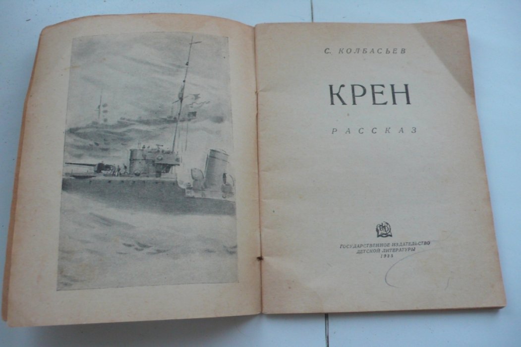 Колбасьев Сергей. Крен.