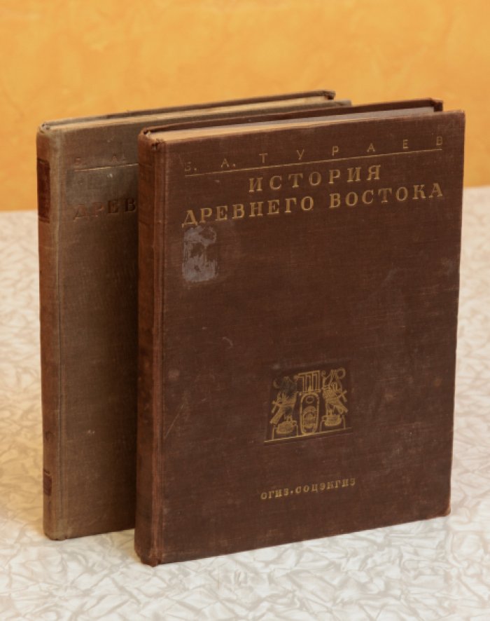 Тураев Б.А. История Древнего Востока в 2-ух томах.