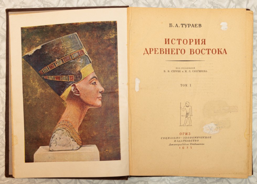 Тураев Б.А. История Древнего Востока в 2-ух томах.