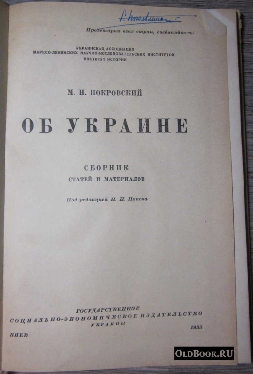 Покровский М.Н. Об Украине.
