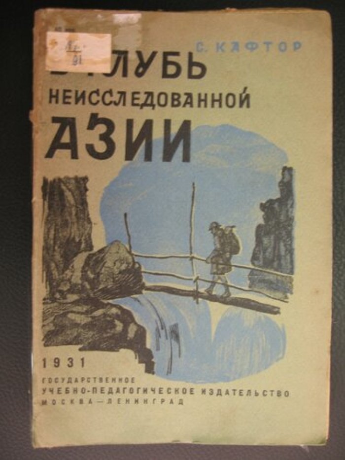 Кафтор С. В глубь неисследованной Азии. Путешествие Э. Ру.