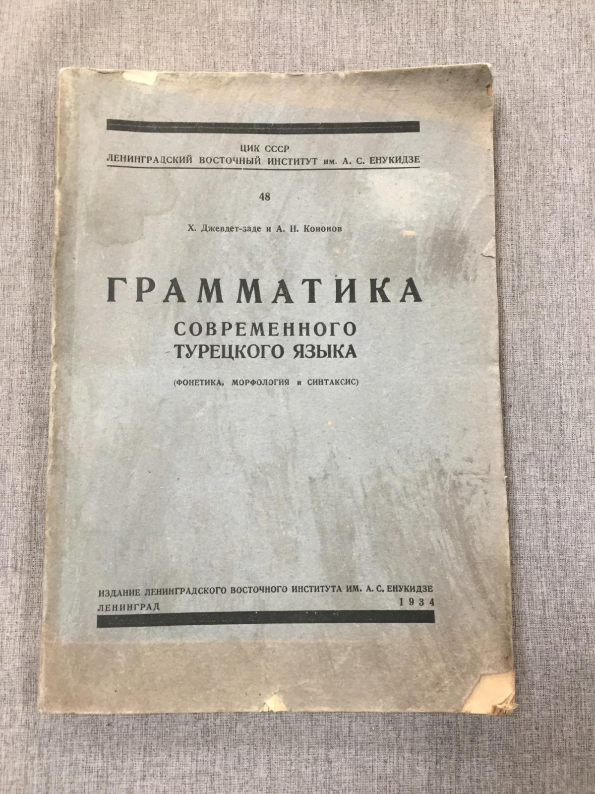 Джевдет-заде Х. и Кононов А. Грамматика современного турецкого языка. Фонетика, морфология и синтаксис.