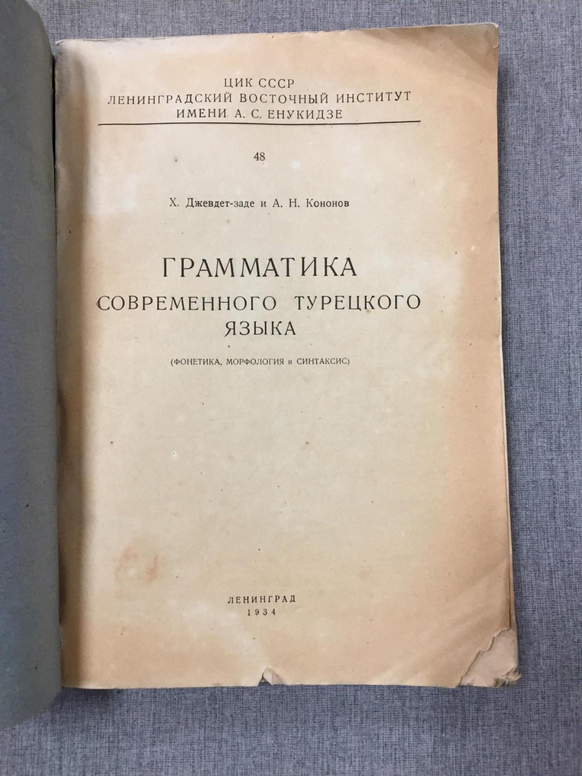 Джевдет-заде Х. и Кононов А. Грамматика современного турецкого языка. Фонетика, морфология и синтаксис.