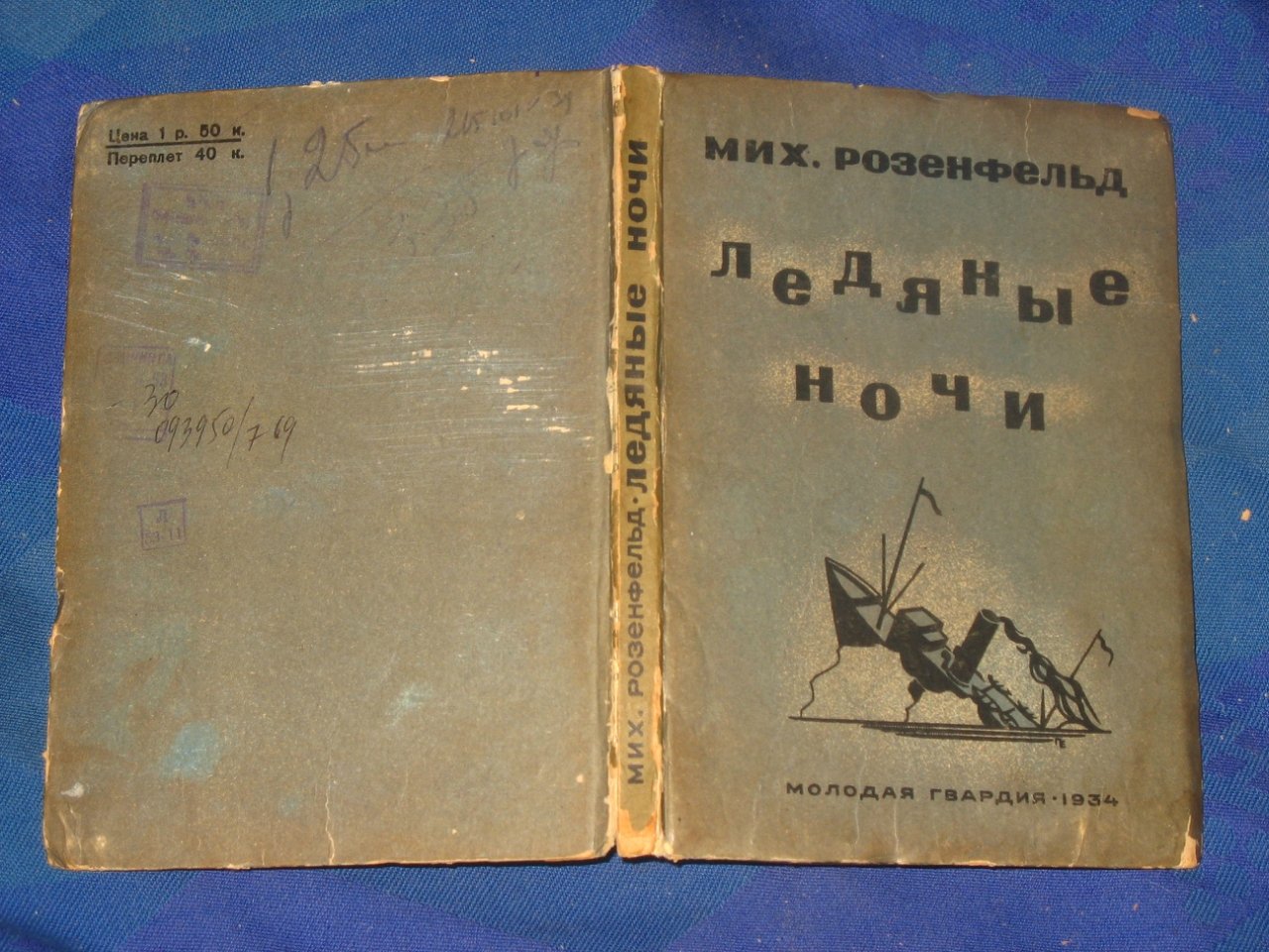Розенфельд М. Ледяные ночи.