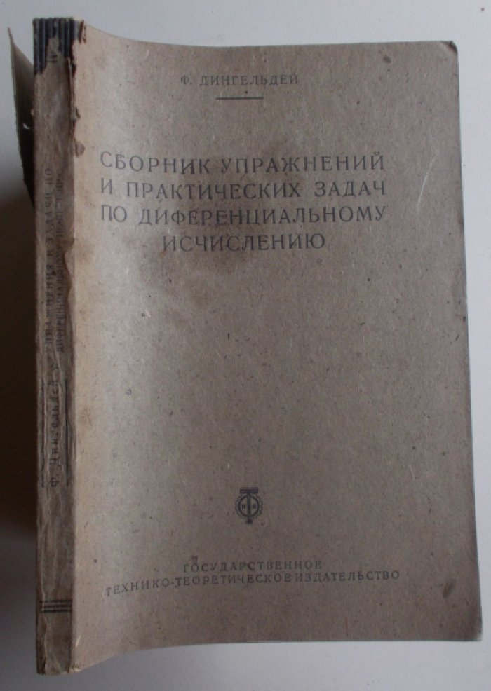 Дингельдей Ф. Сборник упражнений и практических задач по интегральному исчислению.