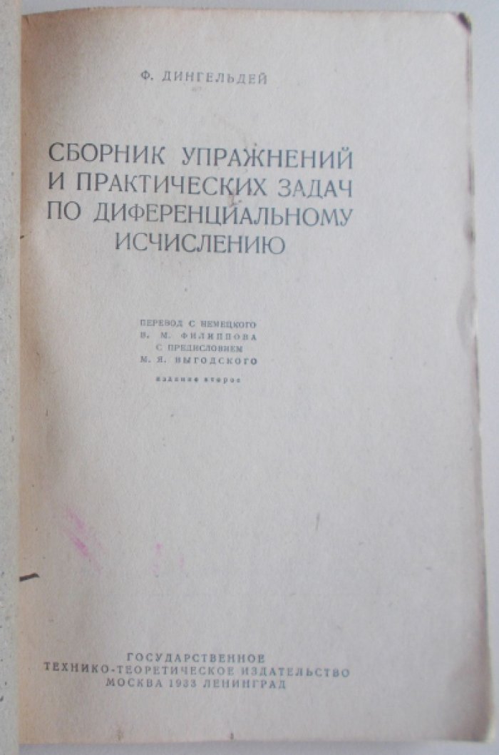 Дингельдей Ф. Сборник упражнений и практических задач по интегральному исчислению.