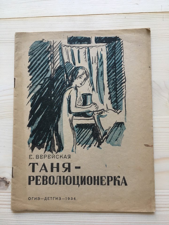 Верейская Е. Таня-революционерка.