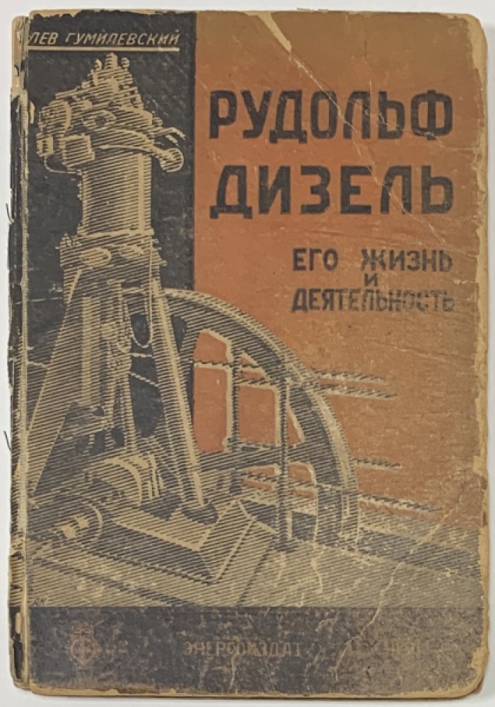 Гумилевский Л.И. Рудольф Дизель. Его жизнь и деятельность. Биографический очерк.