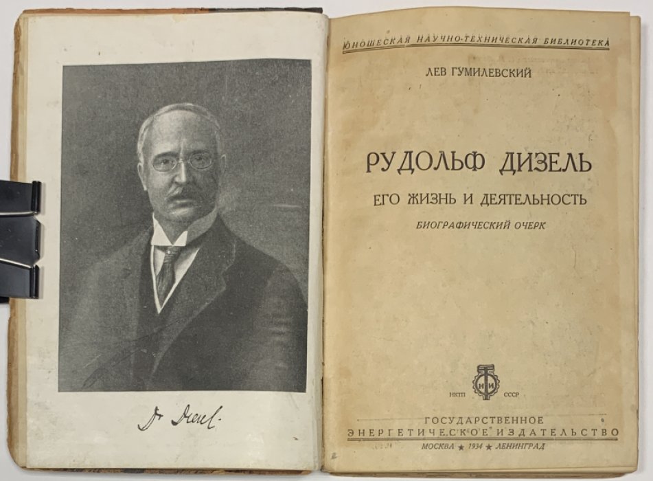 Гумилевский Л.И. Рудольф Дизель. Его жизнь и деятельность. Биографический очерк.