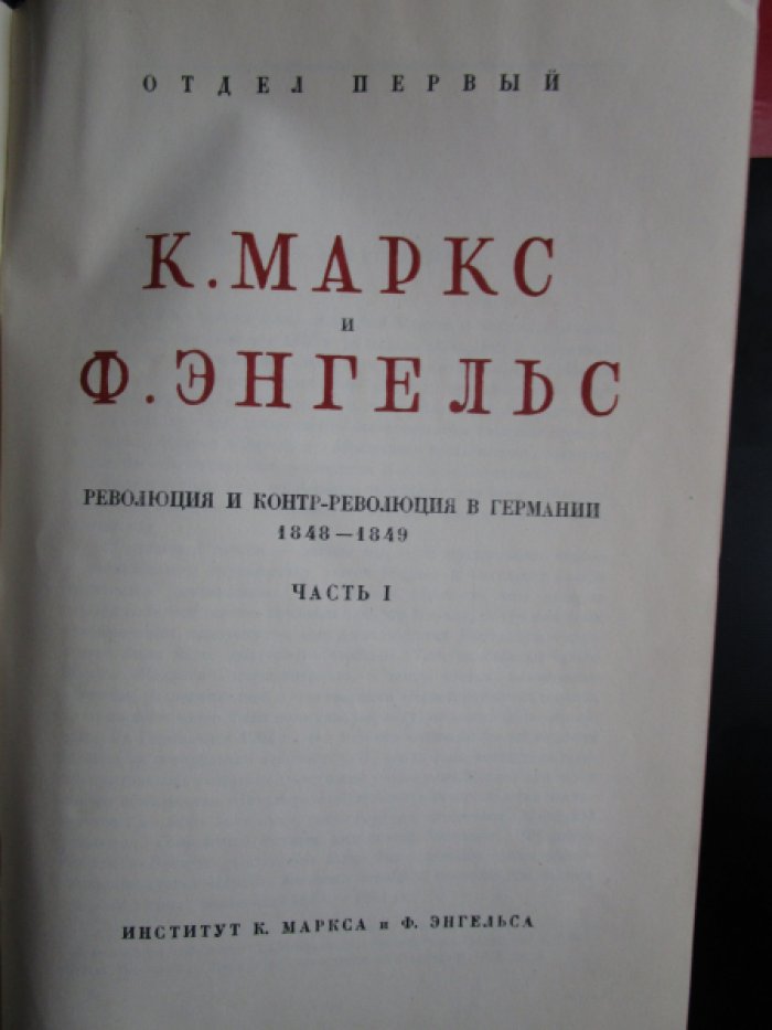 Маркс К., Энгельс Ф. - Сочинения. Т. 6. Революция и контр-революция в Германии. 1848-1849. Часть 1. -