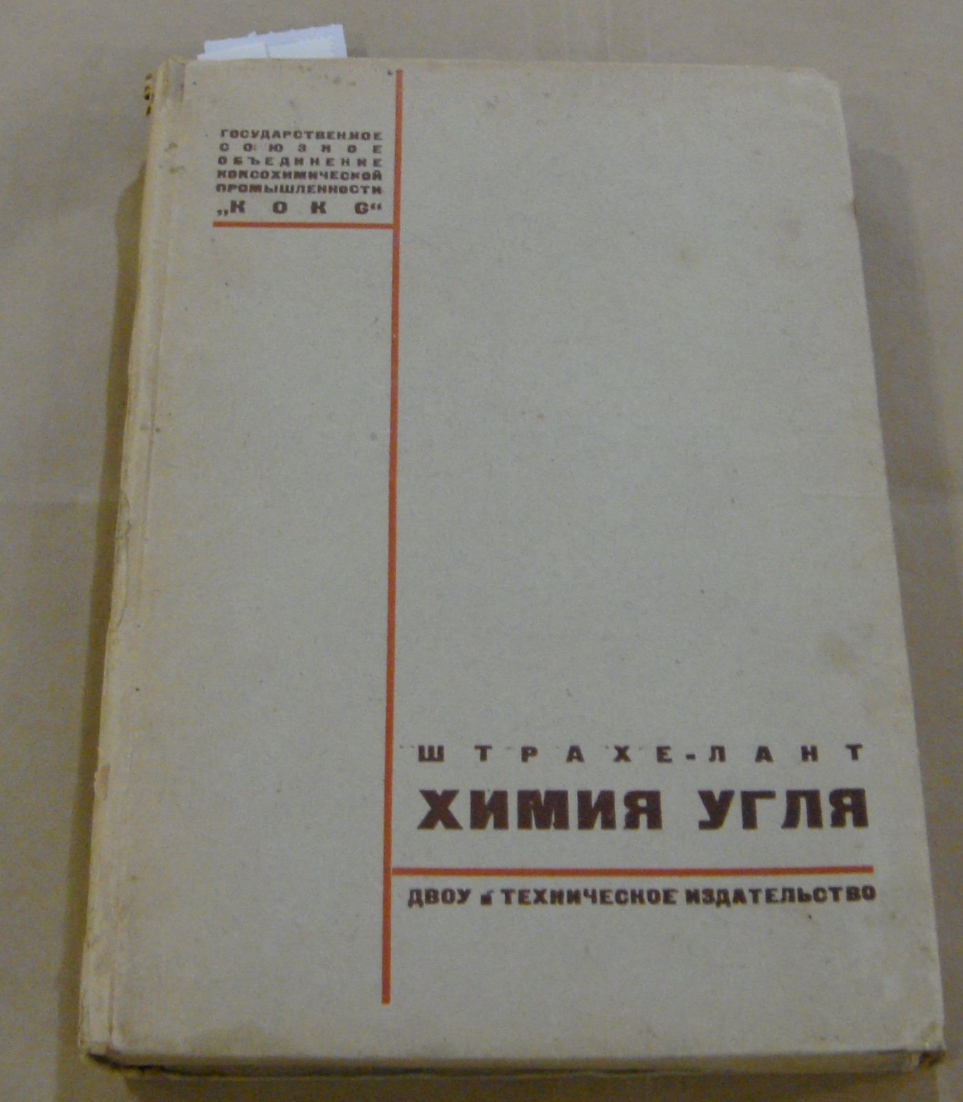 Штрахе-Лант Г. Химия угля.