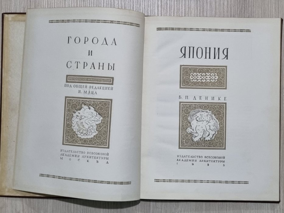 Денике Б.П. Япония.