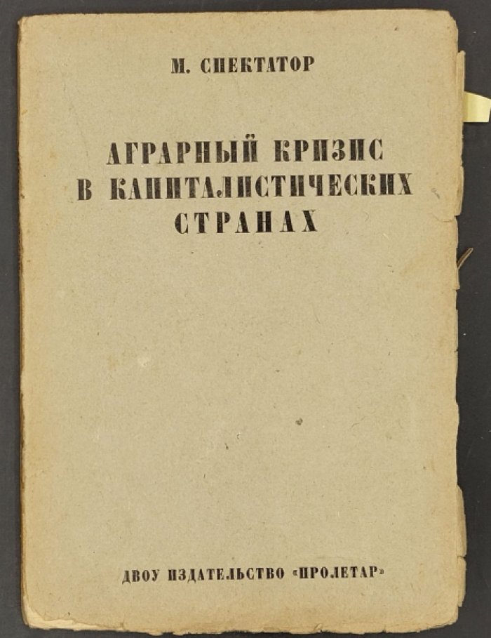 Спектатор М. Аграрный кризис в капиталистических странах.