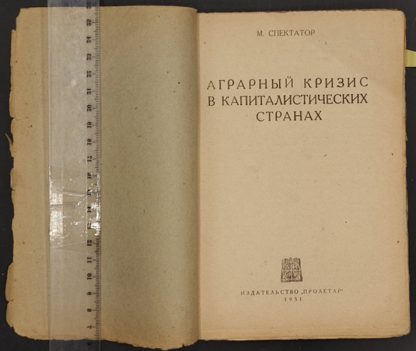 Спектатор М. Аграрный кризис в капиталистических странах.