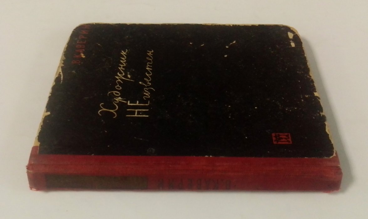 Каверин, В. Художник неизвестен.