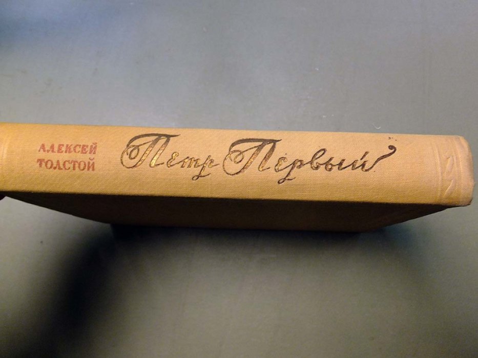 Толстой А. Петр Первый. Книги первая и вторая.