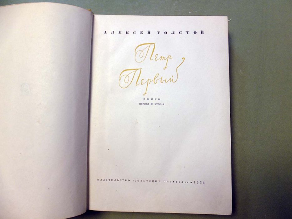 Толстой А. Петр Первый. Книги первая и вторая.