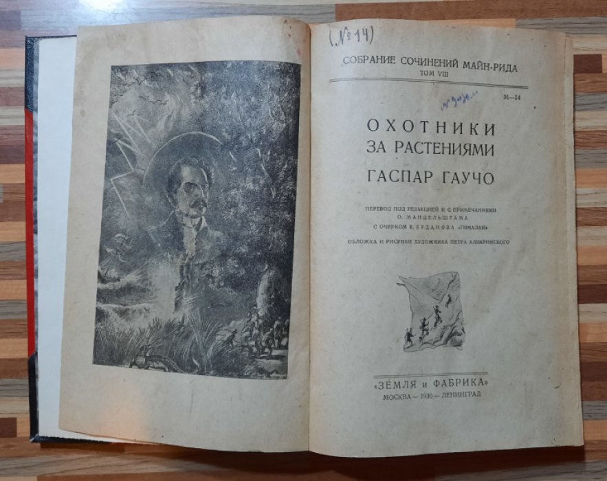 Майн Рид Томас. Охотники за растениями. Гаспар Гаучо.