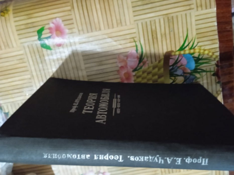 Чудаков Е.А. Теория автомобиля. Учебник для высших технических заведений.