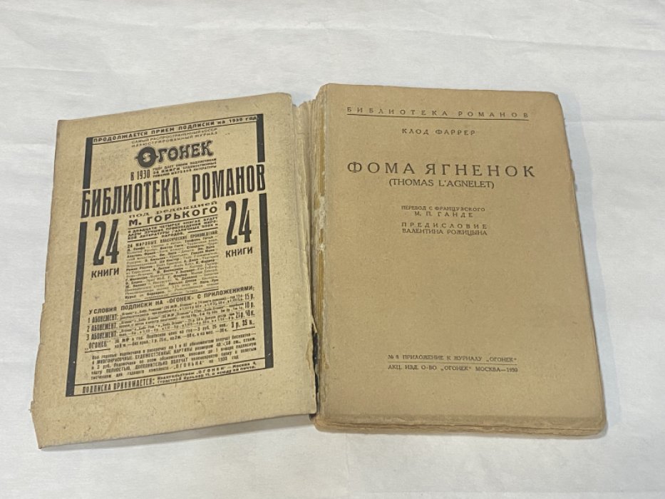 Фаррер Клод. Фома Ягненок.