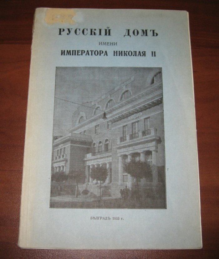 Русский Дом имени Императора Николая Второго в Белграде. Ул. Королевы Наталии.