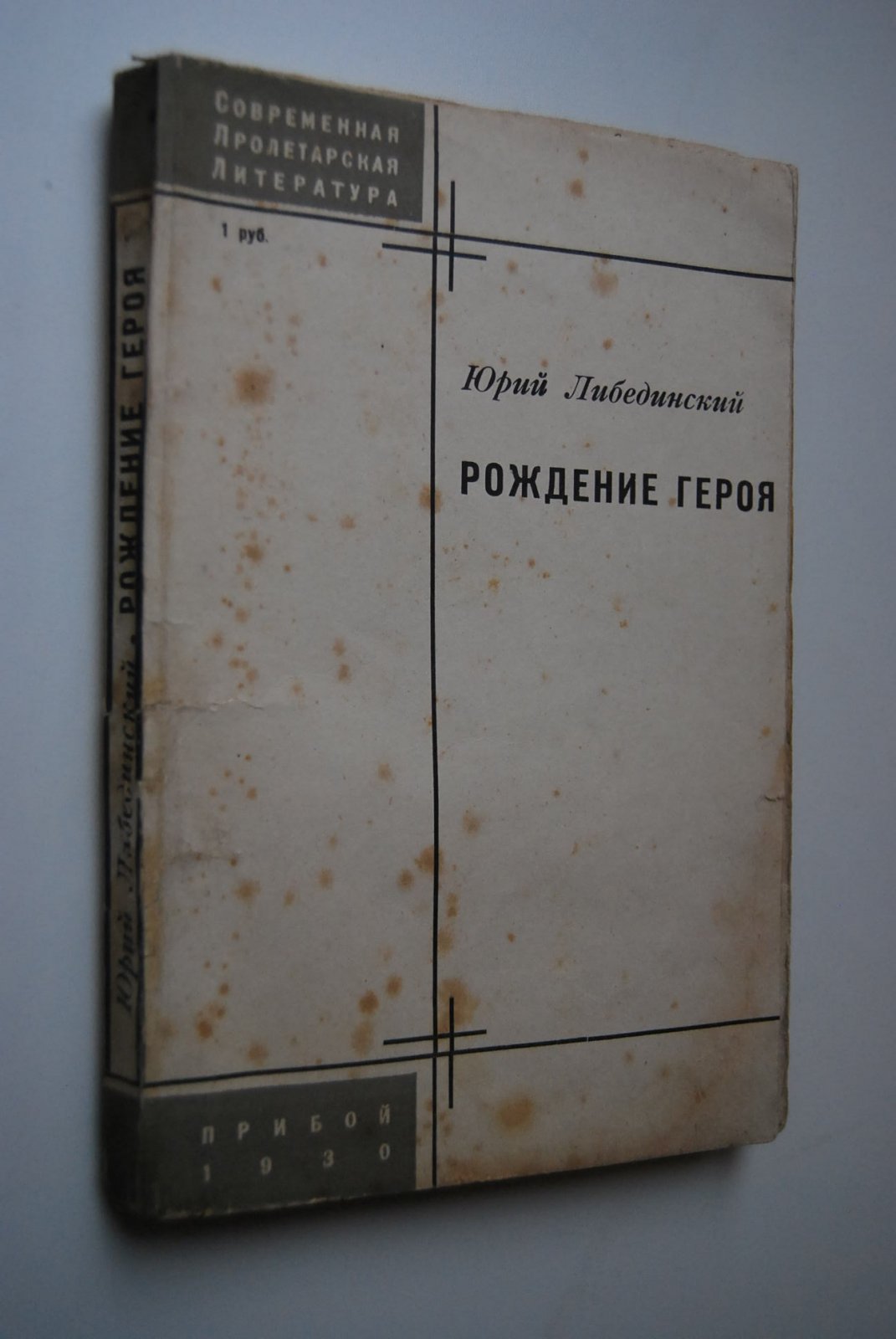 Либединский Ю. Рождение героя.