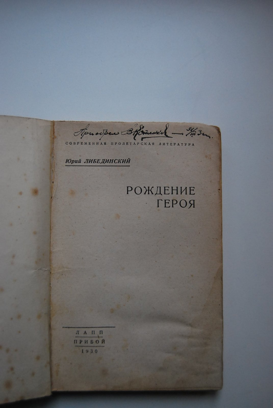 Либединский Ю. Рождение героя.