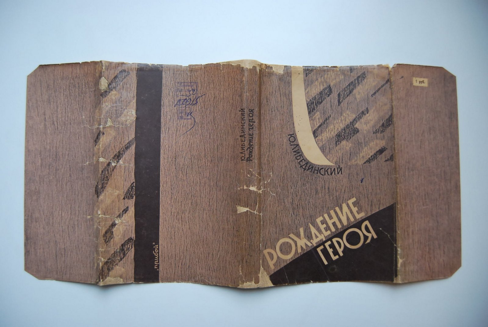 Либединский Ю. Рождение героя.