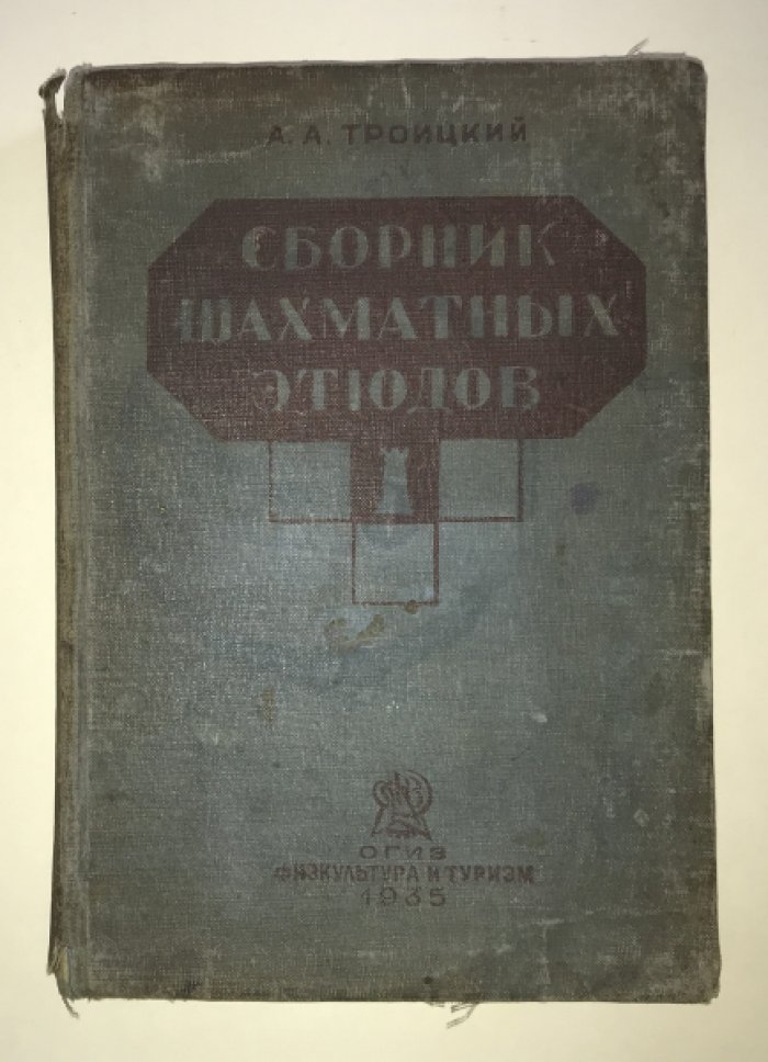 Троицкий А.А. Сборник шахматных этюдов. Том 1.
