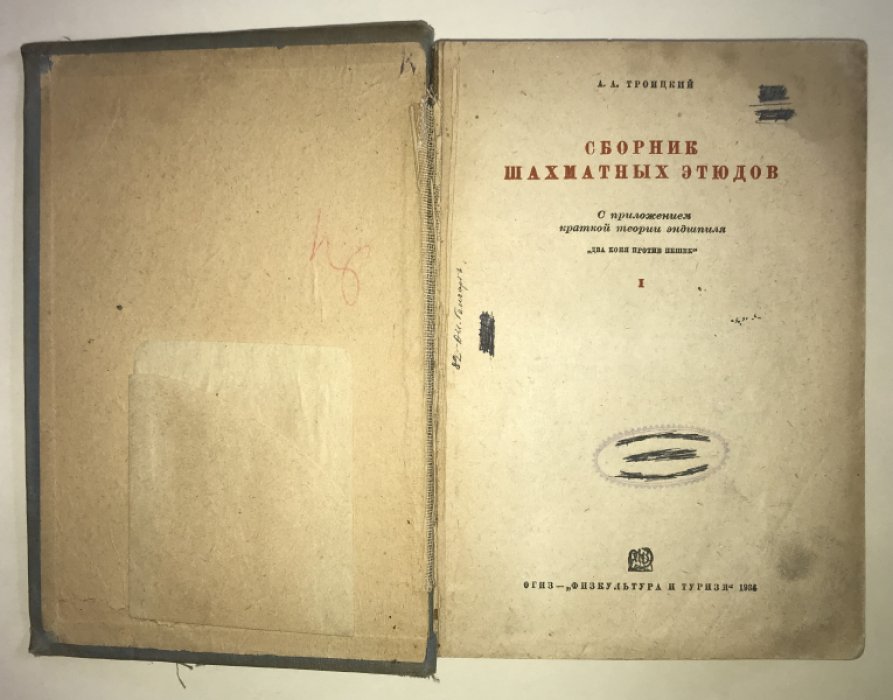 Троицкий А.А. Сборник шахматных этюдов. Том 1.