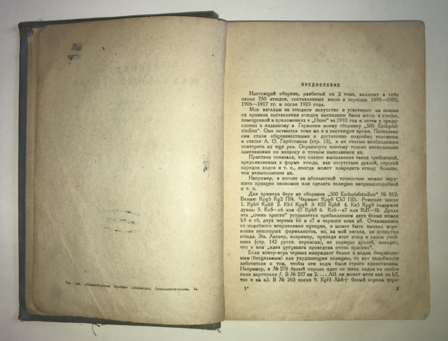Троицкий А.А. Сборник шахматных этюдов. Том 1.