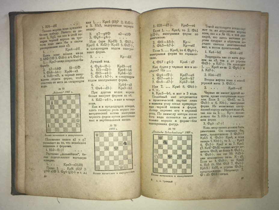 Троицкий А.А. Сборник шахматных этюдов. Том 1.