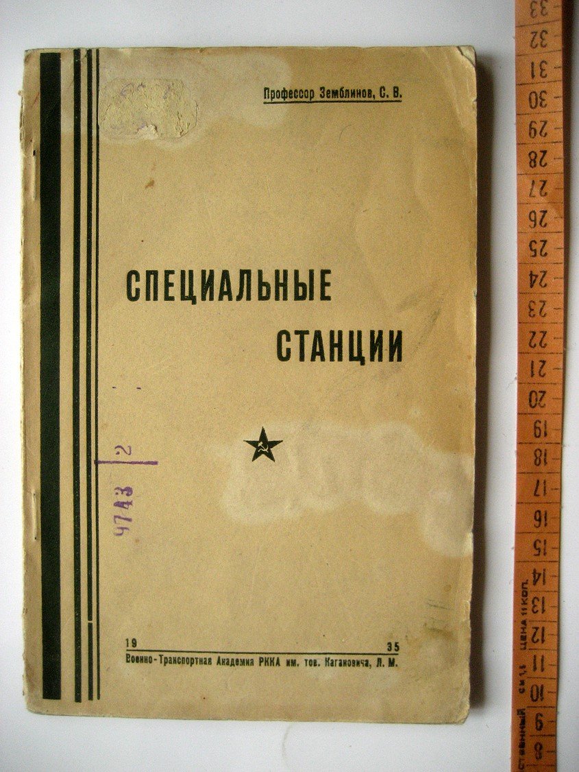 Земблинов С. Специальные станции.