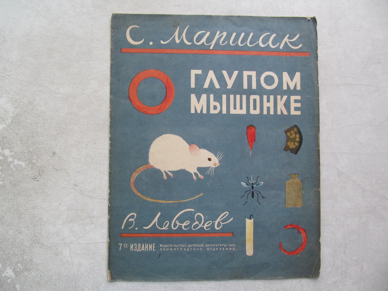 Маршак С. О глупом мышонке. Рисунки Лебедева