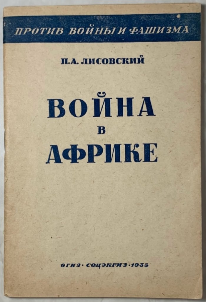 Лисовский П.А. Война в Африке.