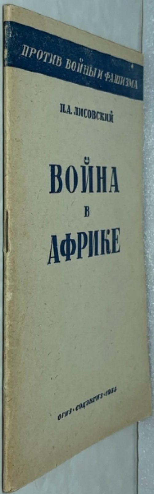 Лисовский П.А. Война в Африке.