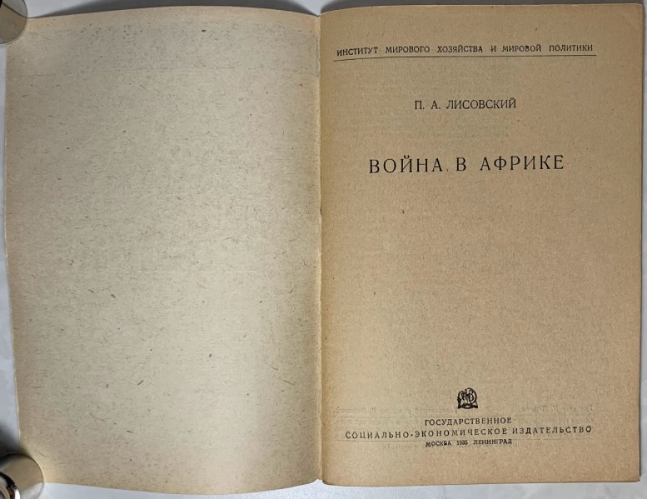 Лисовский П.А. Война в Африке.