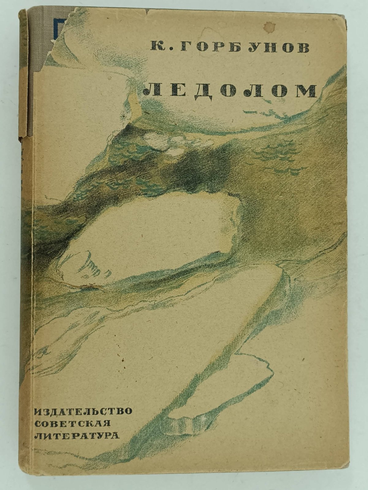 Горбунов К. Ледолом.