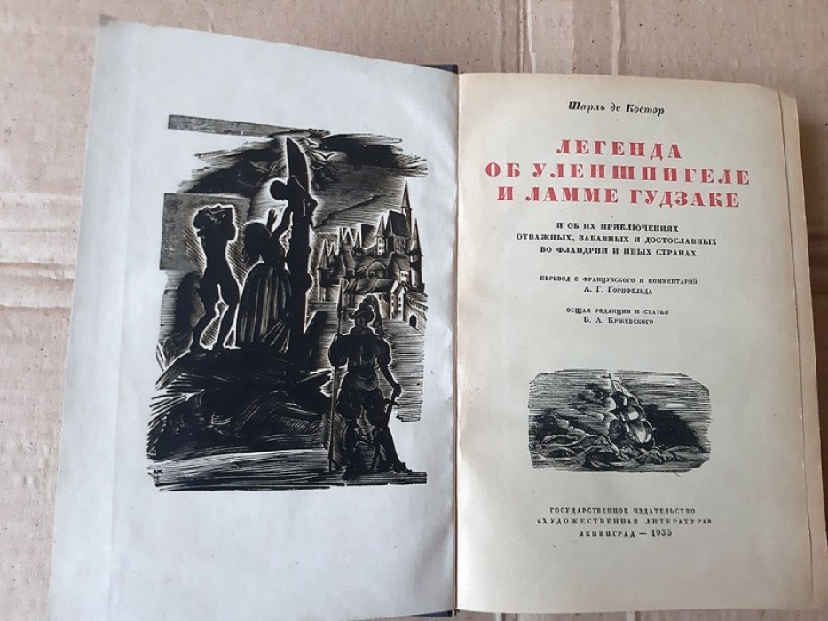 Шарль де Костер. Легенда об Уленшпигеле и Ламме Гудзаке и об их приключениях отважных, забавных и достославных во Фландрии и иных странах.