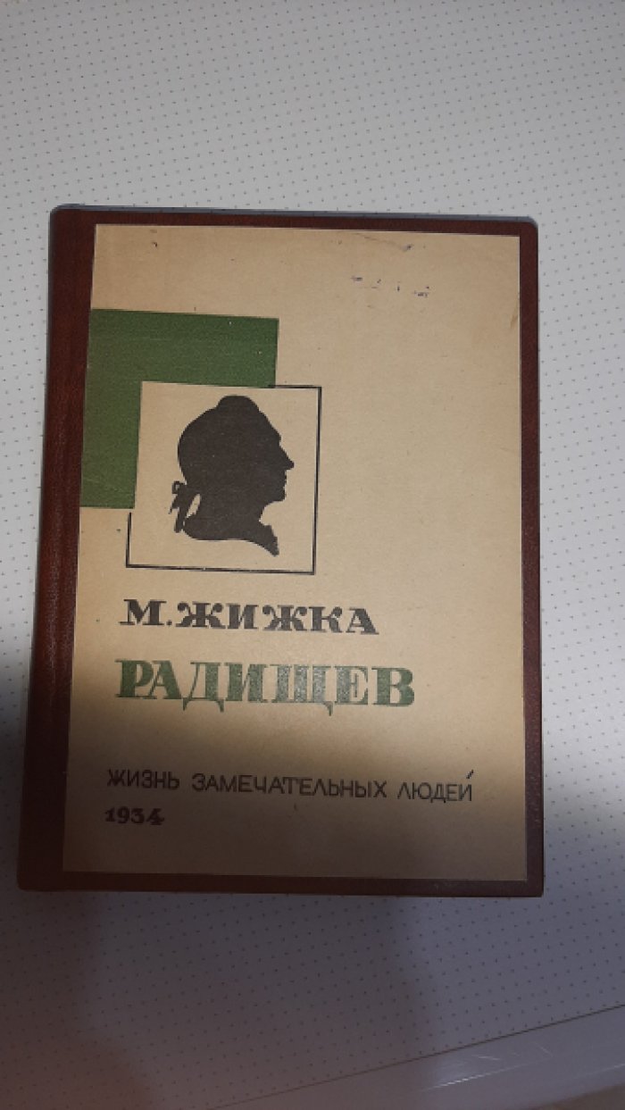 Жижка М. Радищев.