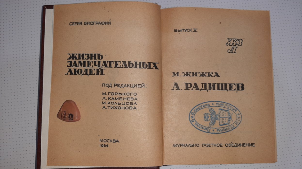 Жижка М. Радищев.