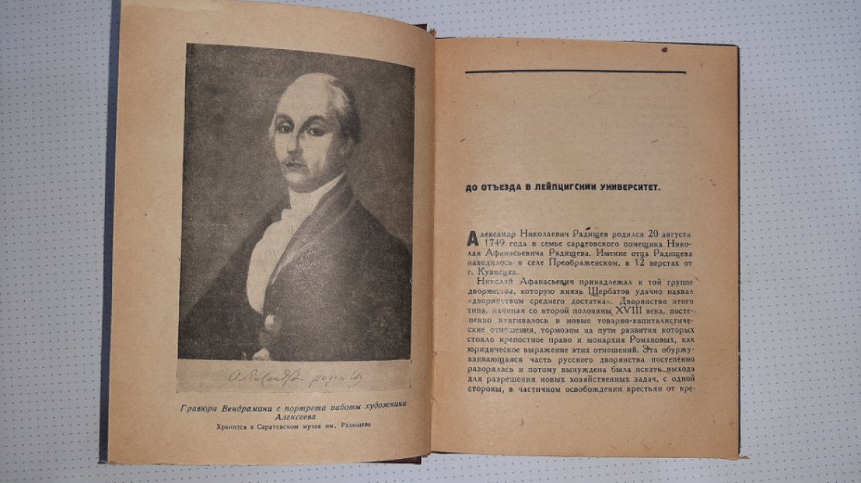 Жижка М. Радищев.