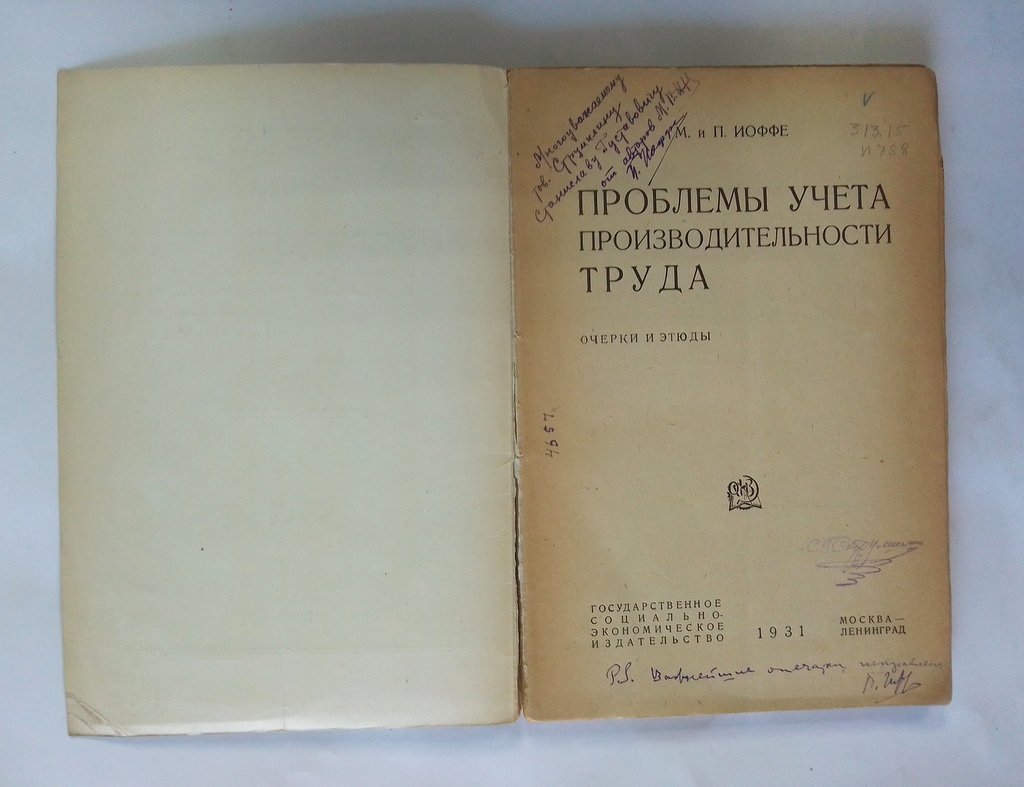 Иоффе М. и П. Проблемы учета производительности труда.