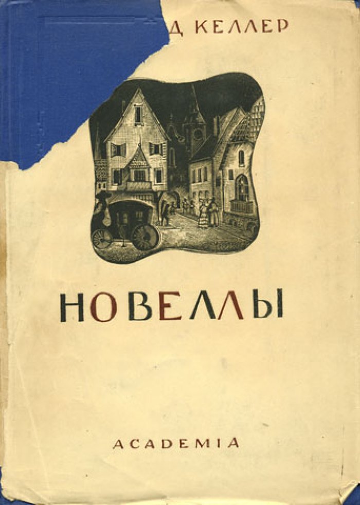 Келлер Г. Избранные новеллы.
