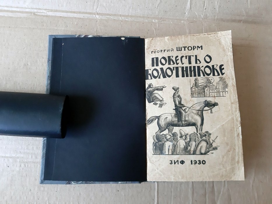Шторм Г. Повесть о Болотникове.