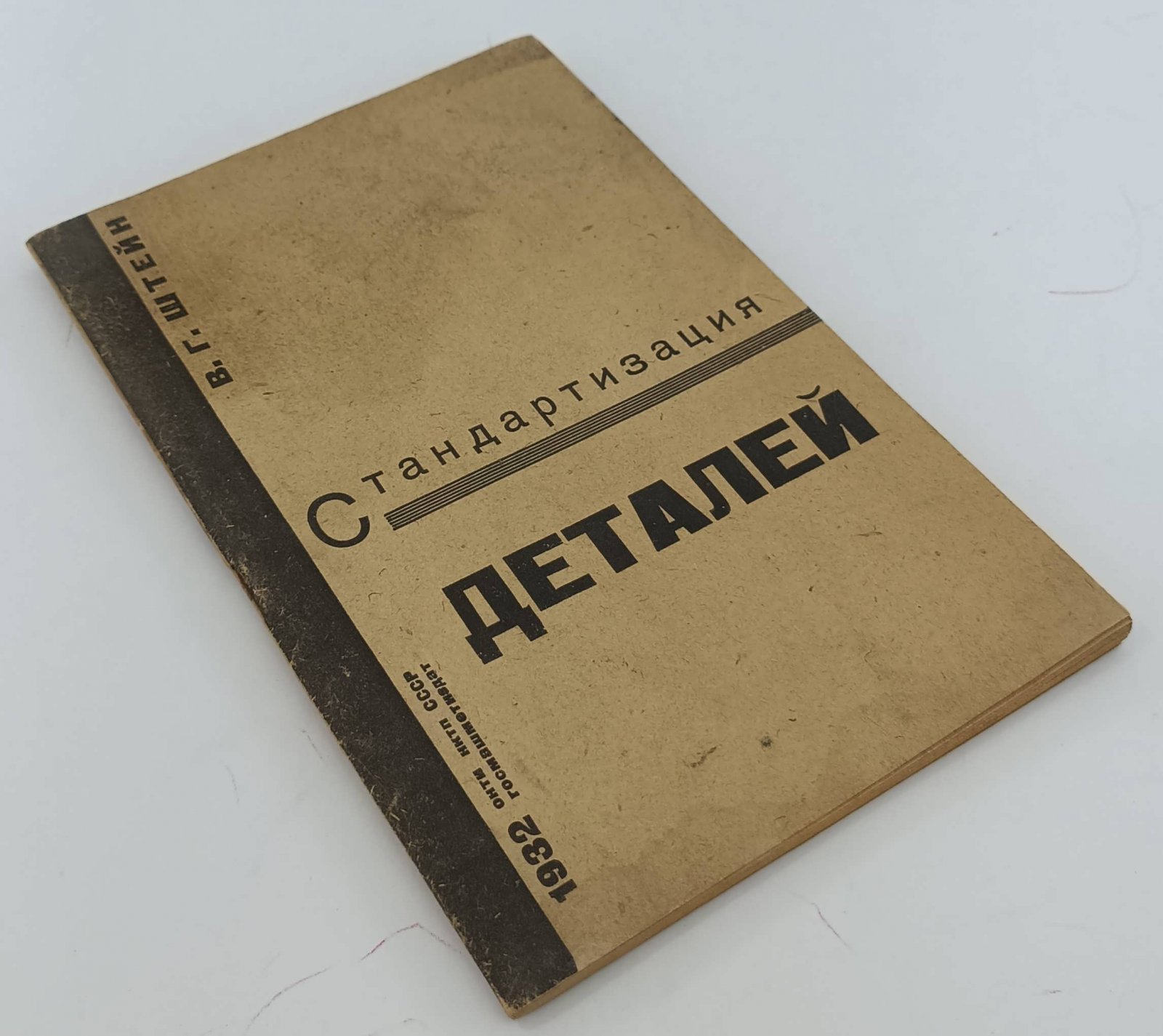 Штейн В.Г. Стандартизация деталей на опыте Мытищенского вагоностроительного завода.